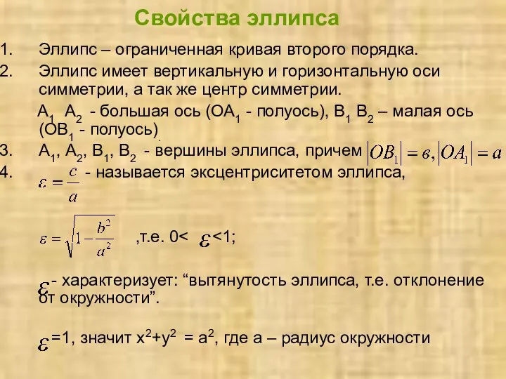 Свойства эллипса Эллипс – ограниченная кривая второго порядка. Эллипс имеет вертикальную и