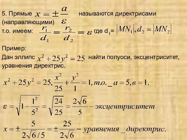 5. Прямые называются директрисами (направляющими) т.о. имеем: , где d1= Пример: Дан