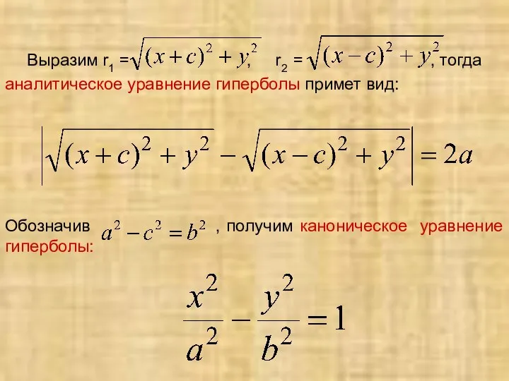 Выразим r1 = , r2 = , тогда аналитическое уравнение гиперболы примет