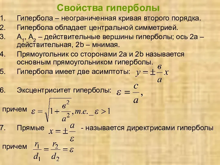 Свойства гиперболы Гипербола – неограниченная кривая второго порядка. Гипербола обладает центральной симметрией.