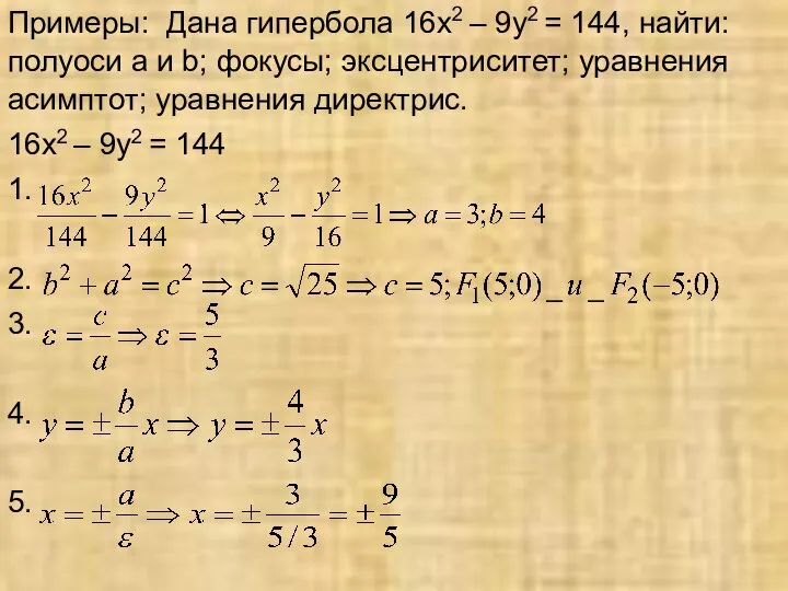 Примеры: Дана гипербола 16х2 – 9у2 = 144, найти: полуоси а и