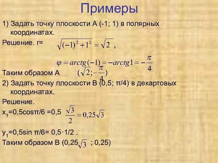 Примеры 1) Задать точку плоскости А (-1; 1) в полярных координатах. Решение.