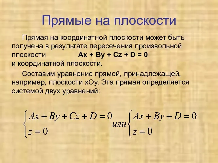 Прямые на плоскости Прямая на координатной плоскости может быть получена в результате