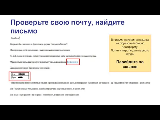 Проверьте свою почту, найдите письмо В письме находится ссылка на образовательную платформу.