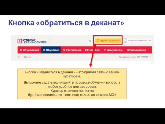 Кнопка «Обратиться в деканат» – это прямая связь с вашим кураторам. Вы