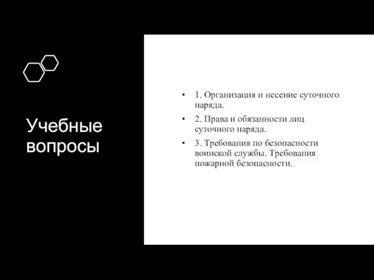 Учебные вопросы 1. Организация и несение суточного наряда. 2. Права и обязанности