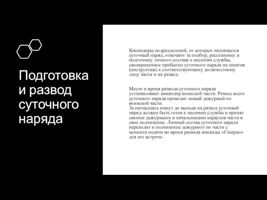 Подготовка и развод суточного наряда Командиры подразделений, от которых назначается суточный наряд,