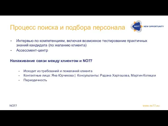 Процесс поиска и подбора персонала Интервью по компетенциям, включая возможное тестирование практичных