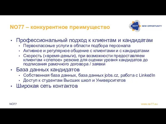 NO77 – конкурентное преимущество Профессиональный подход к клиентам и кандидатам Первоклассные услуги