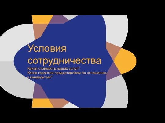 Условия сотрудничества Какая стоимость наших услуг? Какие гарантии предоставляем по отношению к кандидатам?