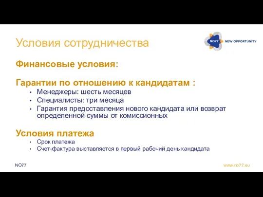 Условия сотрудничества Финансовые условия: Гарантии по отношению к кандидатам : Менеджеры: шесть