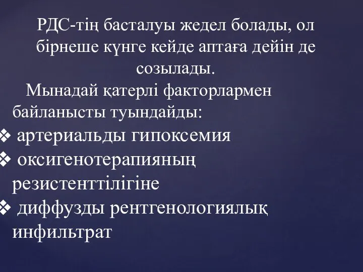 РДС-тің басталуы жедел болады, ол бірнеше күнге кейде аптаға дейін де созылады.