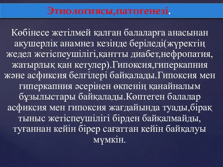 Көбінесе жетілмей қалған балаларға анасынан акушерлік анамнез кезінде беріледі(жүректің жедел жетіспеушілігі,қантты диабет,нефропатия,жатырлық