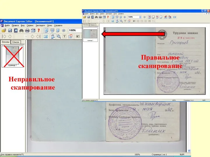 Неправильное сканирование Правильное сканирование