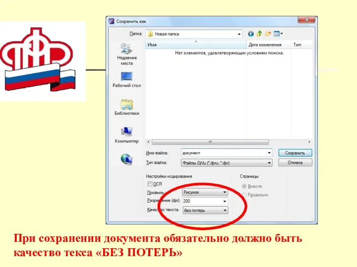 При сохранении документа обязательно должно быть качество текса «БЕЗ ПОТЕРЬ»