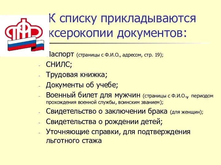 К списку прикладываются ксерокопии документов: Паспорт (страницы с Ф.И.О., адресом, стр. 19);