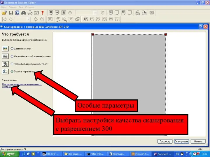 Особые параметры Выбрать настройки качества сканирования с разрешением 300
