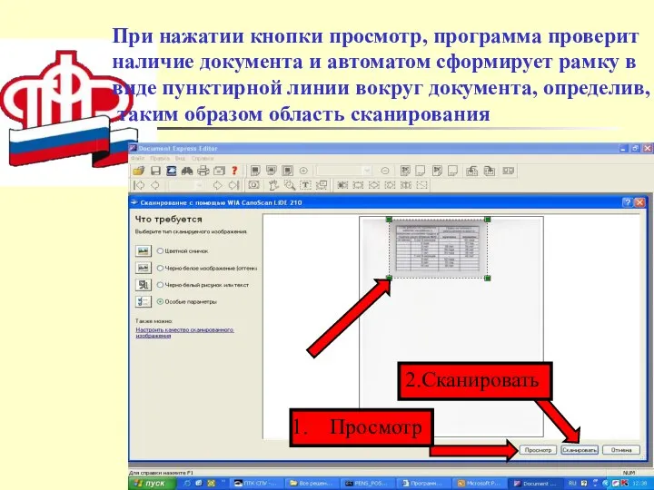 При нажатии кнопки просмотр, программа проверит наличие документа и автоматом сформирует рамку