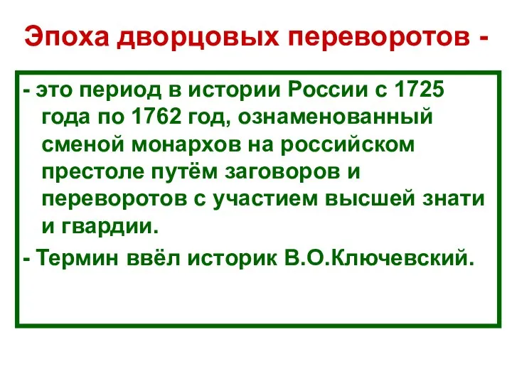 Эпоха дворцовых переворотов - - это период в истории России с 1725