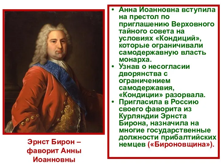 Эрнст Бирон – фаворит Анны Иоанновны Анна Иоанновна вступила на престол по