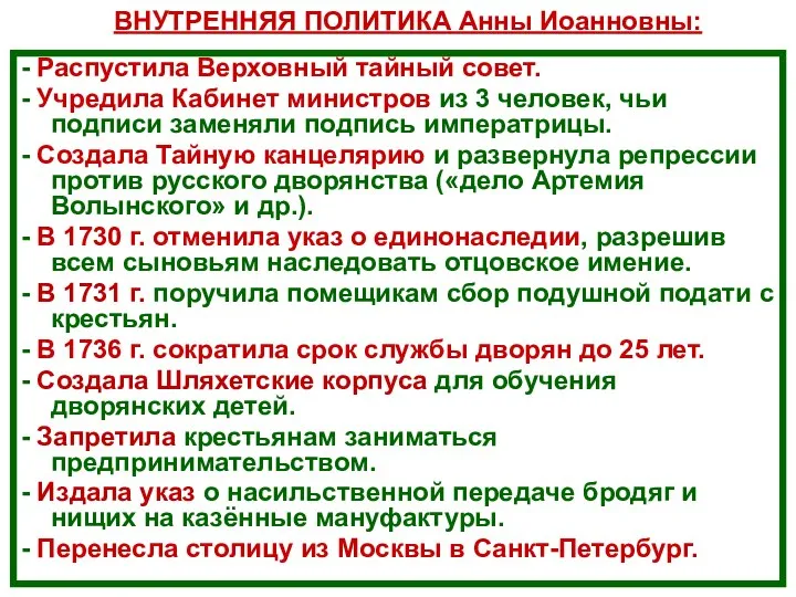 - Распустила Верховный тайный совет. - Учредила Кабинет министров из 3 человек,