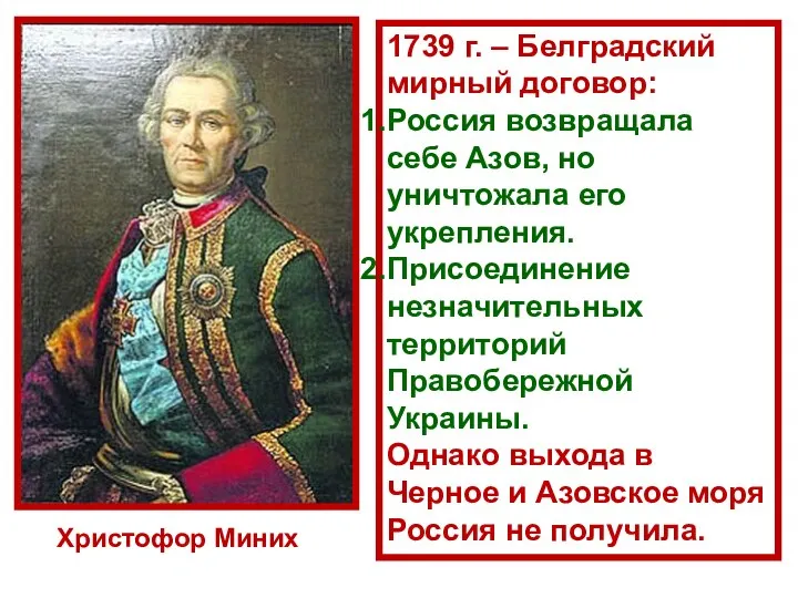 Христофор Миних 1739 г. – Белградский мирный договор: Россия возвращала себе Азов,