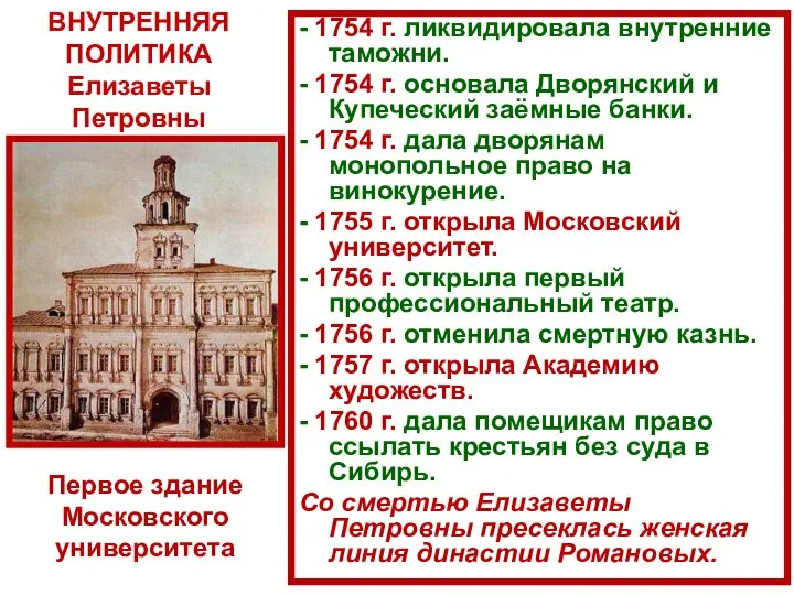 - 1754 г. ликвидировала внутренние таможни. - 1754 г. основала Дворянский и