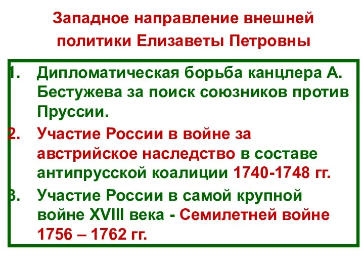 Дипломатическая борьба канцлера А.Бестужева за поиск союзников против Пруссии. Участие России в