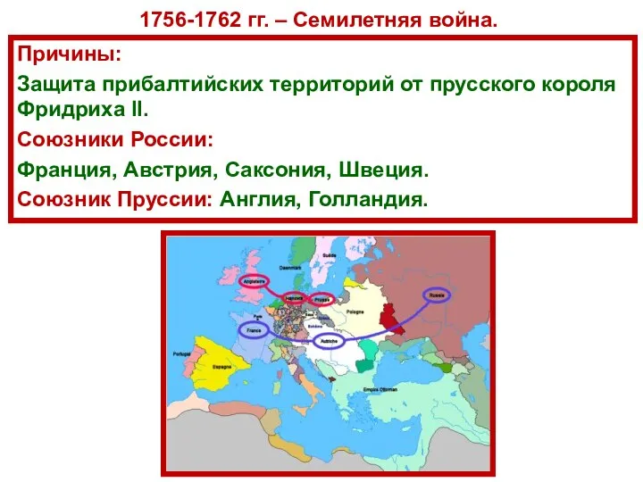 1756-1762 гг. – Семилетняя война. Причины: Защита прибалтийских территорий от прусского короля