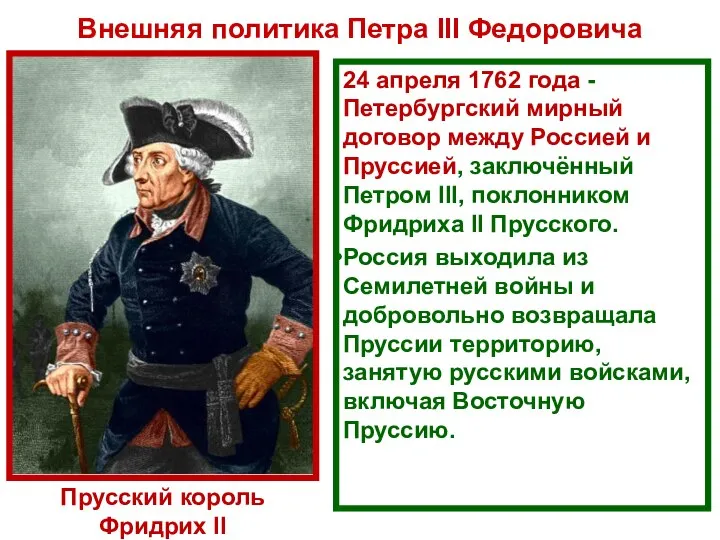 24 апреля 1762 года - Петербургский мирный договор между Россией и Пруссией,