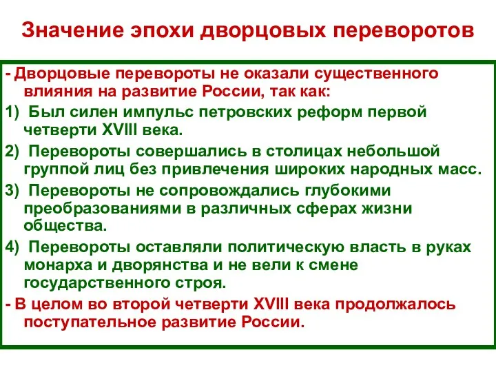 Значение эпохи дворцовых переворотов - Дворцовые перевороты не оказали существенного влияния на