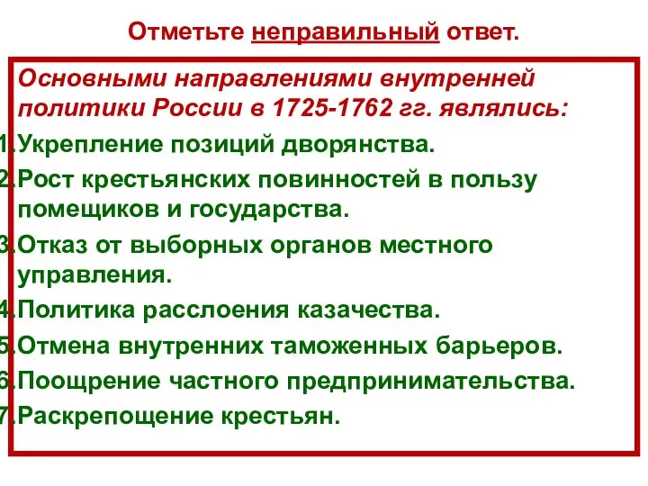 Основными направлениями внутренней политики России в 1725-1762 гг. являлись: Укрепление позиций дворянства.