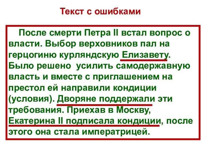 После смерти Петра ll встал вопрос о власти. Выбор верховников пал на