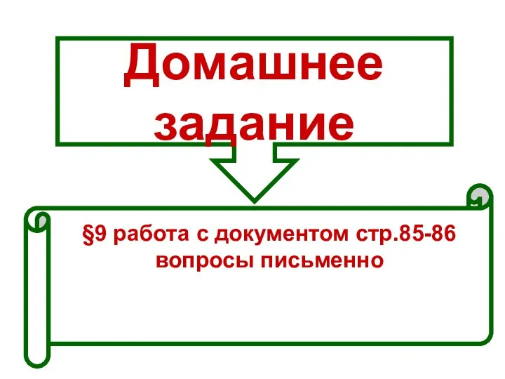 Домашнее задание §9 работа с документом стр.85-86 вопросы письменно