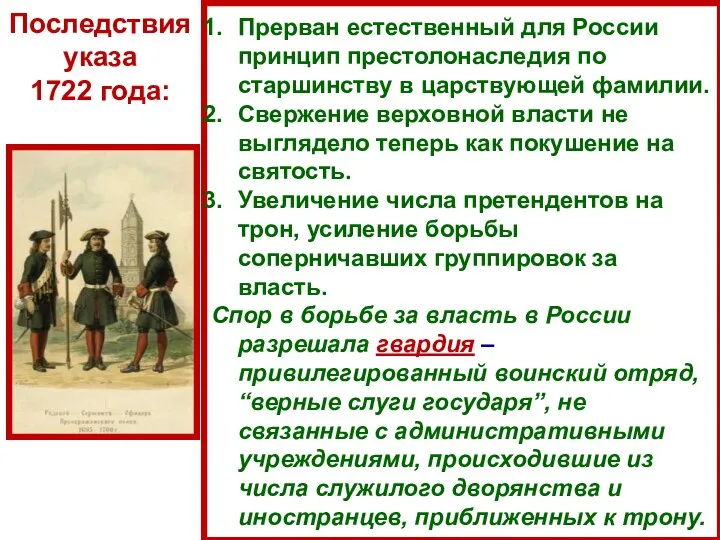 Прерван естественный для России принцип престолонаследия по старшинству в царствующей фамилии. Свержение