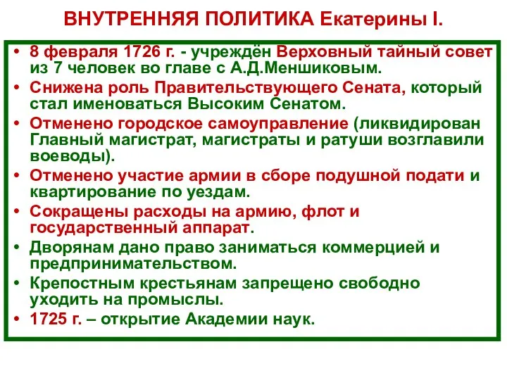 ВНУТРЕННЯЯ ПОЛИТИКА Екатерины I. 8 февраля 1726 г. - учреждён Верховный тайный