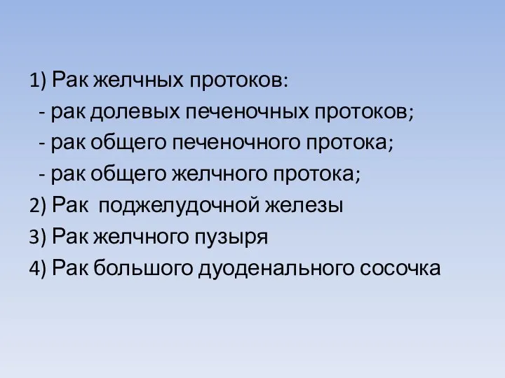 1) Рак желчных протоков: - рак долевых печеночных протоков; - рак общего