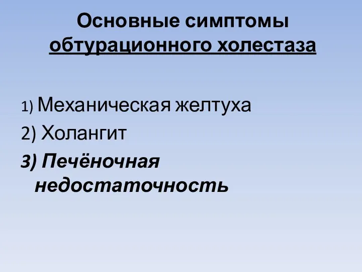 Основные симптомы обтурационного холестаза 1) Механическая желтуха 2) Холангит 3) Печёночная недостаточность