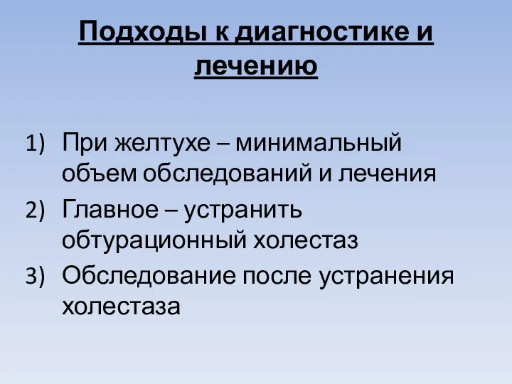 Подходы к диагностике и лечению При желтухе – минимальный объем обследований и