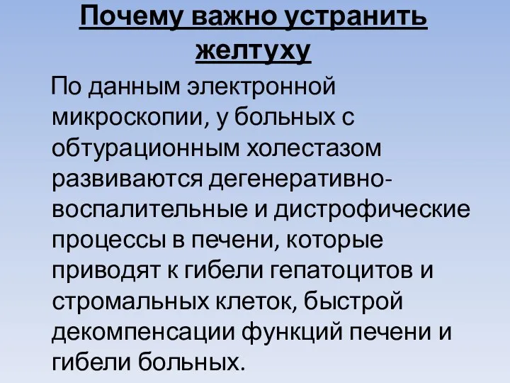 Почему важно устранить желтуху По данным электронной микроскопии, у больных с обтурационным