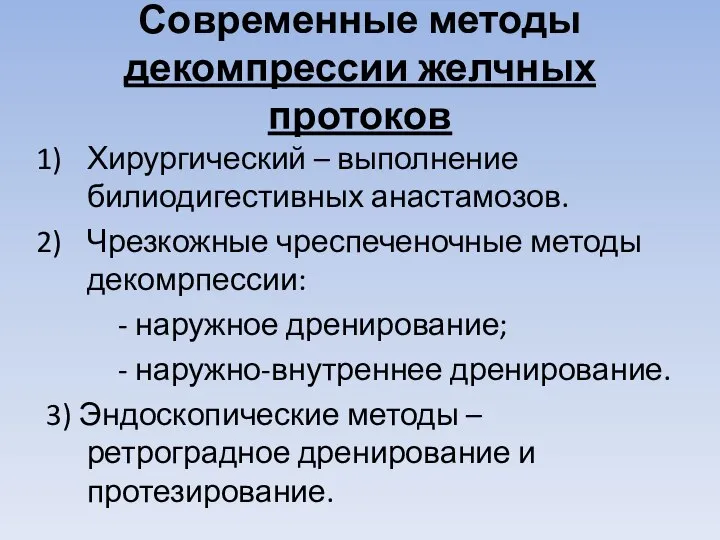 Современные методы декомпрессии желчных протоков Хирургический – выполнение билиодигестивных анастамозов. Чрезкожные чреспеченочные