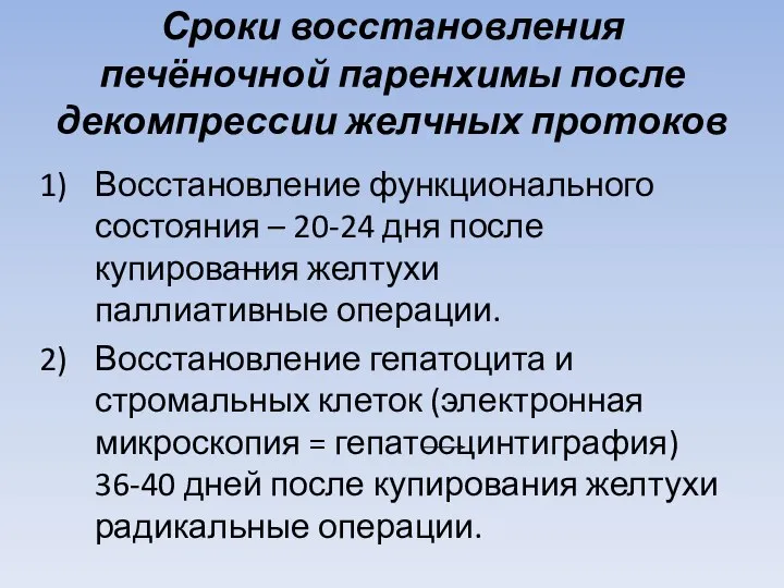 Сроки восстановления печёночной паренхимы после декомпрессии желчных протоков Восстановление функционального состояния –