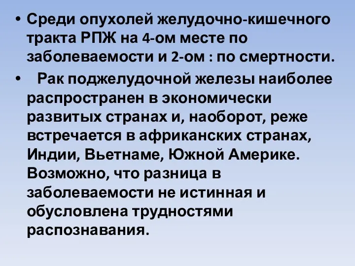 Среди опухолей желудочно-кишечного тракта РПЖ на 4-ом месте по заболеваемости и 2-ом