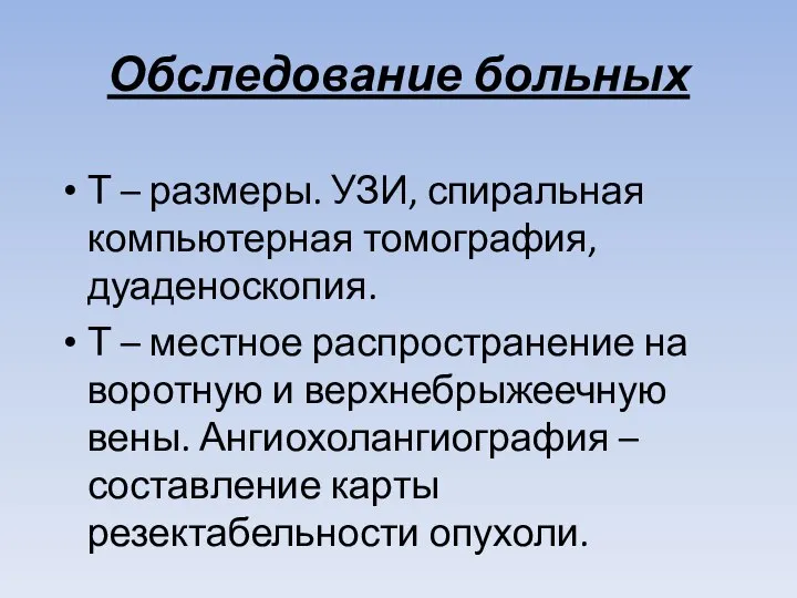 Обследование больных Т – размеры. УЗИ, спиральная компьютерная томография, дуаденоскопия. Т –