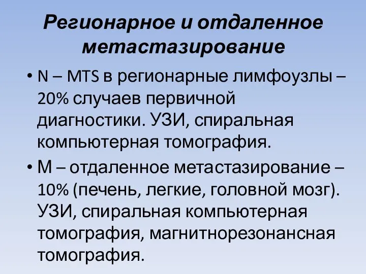 Регионарное и отдаленное метастазирование N – MTS в регионарные лимфоузлы – 20%