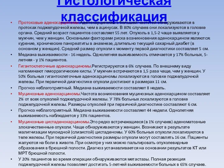 Гистологическая классификация Протоковые аденокарциномы.Аденокарциномы с большей частотой обнаруживаются в протоках поджелудочной железы,