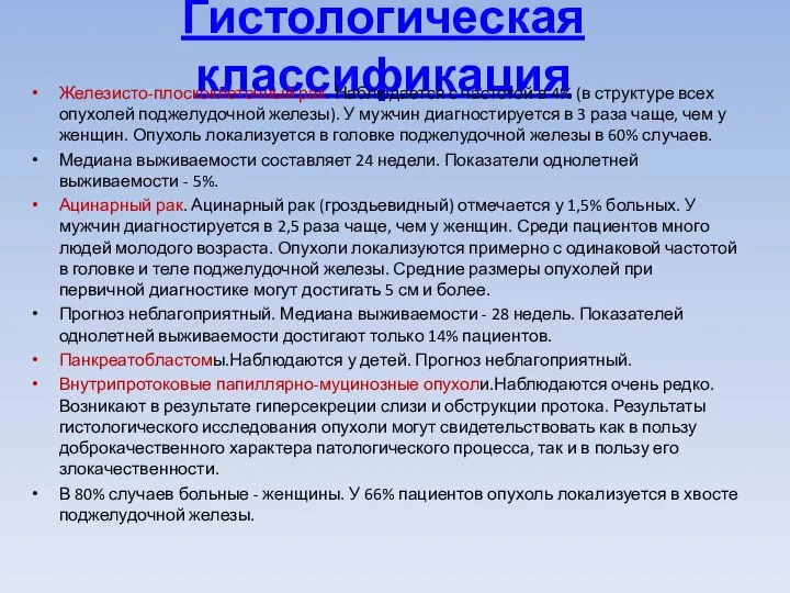 Гистологическая классификация Железисто-плоскоклеточный рак. Наблюдается с частотой в 4% (в структуре всех