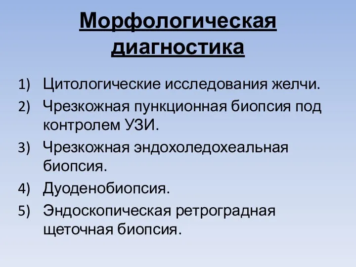 Морфологическая диагностика Цитологические исследования желчи. Чрезкожная пункционная биопсия под контролем УЗИ. Чрезкожная