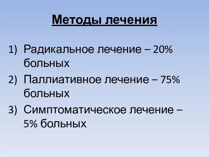 Методы лечения Радикальное лечение – 20% больных Паллиативное лечение – 75% больных