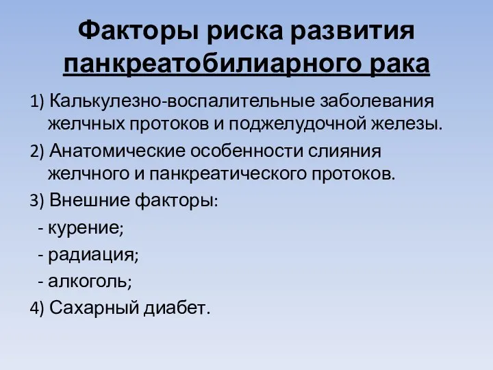 Факторы риска развития панкреатобилиарного рака 1) Калькулезно-воспалительные заболевания желчных протоков и поджелудочной